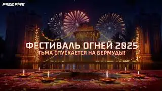 Фестиваль Огней | Free Fire - Новый Геймплей
