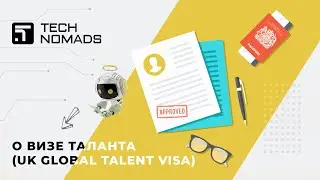 Британская Виза Таланта (UK Global Talent Visa IT): Все о Визе Таланта UK