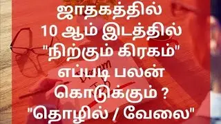 ஜாதகத்தில் 10 ஆம் இடத்தில் நிற்கும் கிரகம் எப்படி பலன் கொடுக்கும் தொழில் வேலை Planets in 10th House