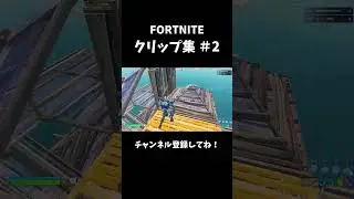 クリップ2【フォートナイト】-NOBUNAGA- #shorts #フォートナイト #クリップ