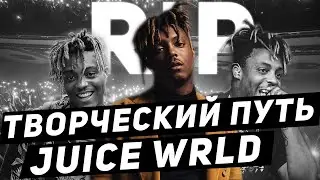 ТВОРЧЕСКИЙ ПУТЬ JUICE WRLD(2015-2019),О ЧЕМ ОН ЧИТАЛ В СВОИХ ТРЕКАХ?(НЕКРОЛОГ)