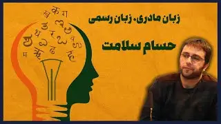 حسام سلامت: زبان مادری، زبان رسمی
