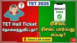 TET 2025 ஹால் டிக்கெட் தொலைந்துவிட்டதா? ரிசல்ட் பார்ப்பது எப்படி? (உடனடித் தீர்வு!)