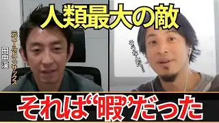 【ひろゆき✖️田中渓】人類最大の敵は&rdquo;暇&rdquo;だった