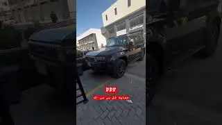 حمايه فل بدي برادو ٢٠٢٦ Full body protection for Prado 2026