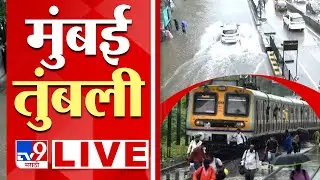 Mumbai Rain Alert | मुंबई तुंबली, नागरिकांचे हाल; जनजीवन विस्कळीत | Maharashtra Rain Updates