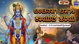 KANNADA DEVAOTIONAL SONG | ಬಂಟನಾಗಿ ಬಾಗಿಲ--BANTANAAGI BAAGILU | KANAKADASARU | G N NAGAMANI SRINATH