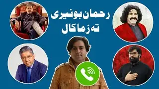 Rahman Buneri Ta Zama Call. Samiullah Khatir Call. VOA Deewa, Ali Wazir & Aimal Wali Khan