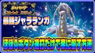 【ポケモンSV】最強ジャラランガをほぼAボタン連打だけで楽にソロ攻略する方法を解説！ 【ポケットモンスター スカーレット・バイオレット】