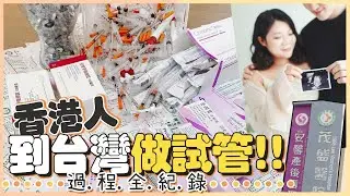 【不孕4年】 決心到台灣做『試管嬰兒』 |  一擊即中! IVF過程全紀錄| 港韓夫婦| Konghanbubu