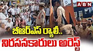 బీఆర్ఎస్ ర్యాలీ..నిరసనకారులు అరెస్ట్ | BRS Leaders Arrested | High Tension In Secunderabad | ABN
