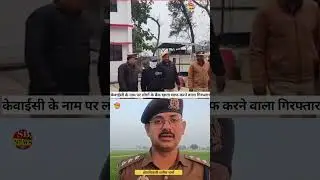 केवाईसी के नाम पर ठगी करने वाला गिरफ्तार #upnews #upnews #cyber #police #cybercop #cyberissues