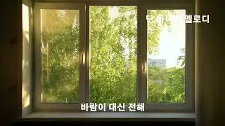 단 하나의 멜로디 By Nella Breeze K-pop Official Channel