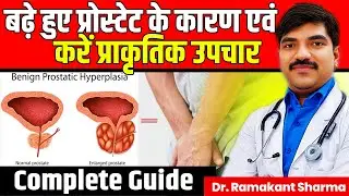 Bada Hua Prostate (BPH) Treatment | Enlarged Prostate Causes, Symptoms & Natural Cure | Dr Ramakant