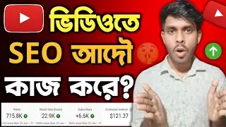 YouTube Video SEO : যে গোপন সত্য কেউ বলে না! 🤫🥹