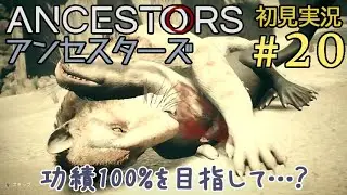 #20【アンセスターズ:人類の旅】主人公は猿みたいなヤツ【Ancestors: The Humankind Odyssey】