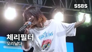[4K 직캠] 체리필터 – 오리 날다 | 2025 숭실대학교 대동제 위량제 250926