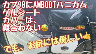 No.212【スーパーカブ90】AMBOOTハニカムゲルシートカバーを装着してみた【開封・装着編】