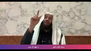 📖 سمات طالب العلم(دروس تربوية)🌱 العنوان: خشية الله الدرس: الحادي والعشرون (21)🎙 د. فهيد آل متعب