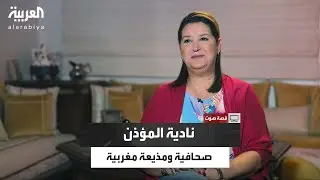 قصة صوت | صوت نادية المؤذن: 20 عامًا من التميز في نشرة أخبار الظهيرة على التلفزة المغربية