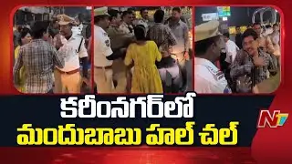 డ్రంక్ అండ్ డ్రైవ్ తనిఖీల్లో మందుబాబు హల్ చల్ | Drunk & Drive Test in Karimnagar | NTV Telugu