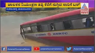 ಚಾಲಕನ ನಿಯಂತ್ರಣ ತಪ್ಪಿ ಕೆರೆಗೆ ನುಗ್ಗಿದ KSRTC ಬಸ್ | Bus Plunged Into Lake At Chamarajanagar