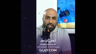 Gulf coin من اقوى العملات