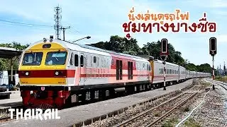 Thai Railway: Train arrivals and departures at Bang Sue Junction