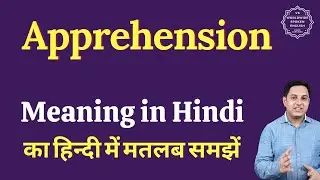 Apprehension meaning in Hindi | Apprehension ka matlab kya hota hai