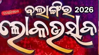 ବଲାଙ୍ଗୀର ଲୋକଉତ୍ସବ 2026 &ndash; ସଂସ୍କୃତି, କଳା ଓ ଐତିହ୍ୟର ମହାସମାଗମ