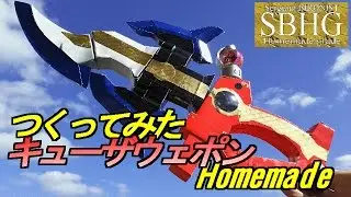 キューザウエポン作ってみた【Homemade kyuza weapon/Uchuu Sentai Kyuranger】宇宙戦隊キュウレンジャー