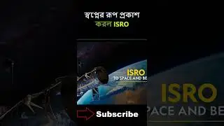 ISRO's dream success |#shorts #isro #banglashorts #breakingnews