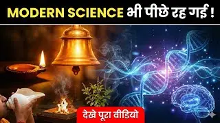 &ldquo;जो स्कूल में नहीं पढ़ाया गया 😳 | Science of Indian Culture । Hindu Culture। Hindu ancient culture।