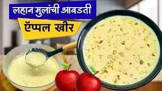 घरच्या घरी बनवा सोपी आणि हेल्दी अँपल खीर | apple kheer recipe | apple kheer