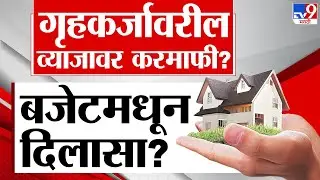 Budget 2024 | रिअल इस्टेटसह घर घेणाऱ्यांना केंद्रीय अर्थसंकल्पातून अपेक्षा काय? | #TV9D