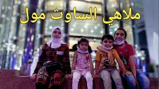 اجواء العيد في المول II ملاهي الساوث مول II عروض الالعاب فعاليات وانشطه اسعار مخفضه
