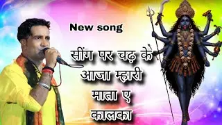 सींग पर चढ़ के आजा म्हारी माता ए कालका न्यू सॉन्ग सिंगर मुकेश रॉयल।।।।