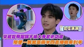 宋威龍飛躍踢木板大秀武術功底，隨便一跳就是兩米四直接嚇呆對手！