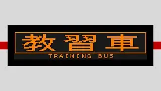 【車内放送】東急バス 森91(教習) 検定コース