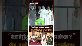 EPS on MK Stalin | &rdquo;ஊர்ந்து வந்தா என்ன?&rdquo; ஸ்டாலினுக்கு EPS பதிலடி
