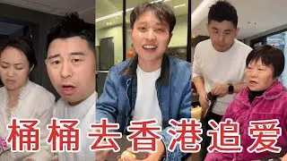 直播时开玩笑给桶桶征婚，没想到和一个香港女孩看对眼了，桶桶决定离开去香港发展了