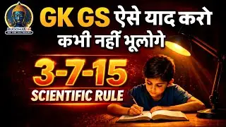 GK GS बार-बार भूलने का कारण? | Scientific Technique से याद करो | Competitive Exams