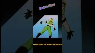 МОРТАЛ КОМБАТ (СМЕРТЕЛЬНАЯ БИТВА) ! #RetroHero