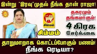 Simmam Rasi | இன்று 
