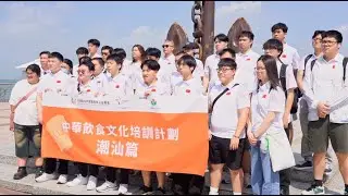 中華飲食文化培訓計劃 &mdash; 潮汕篇 Chinese Culinary Culture Training Programme &mdash; Chaoshan Edition