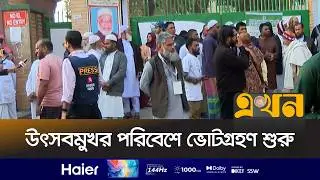 ভোটকেন্দ্রে আসতে শুরু করেছেন ভোটাররা | Bangladesh Election | Dhaka 11 | Ekhon TV