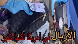 كنوز القمامة, ولكن هذه حقيقة أزبال أمريكا جزء تانى 🇺🇸🇺🇸