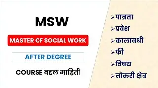 MSW | Master of Social Work full information in Marathi | @samajkaryaadhyayan
