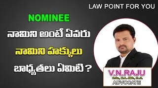 NOMINEE RESPONSIBILITY IN TELUGU || నామిని బాధ్యత ఏమిటి || LAW POINT FOR YOU || ADVOCATE RAJU