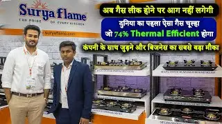 गैस लीक होने पर नहीं लगेगी अब आग | First ISI certified PNG gas stove | Suryaflame Gas Stove Review |